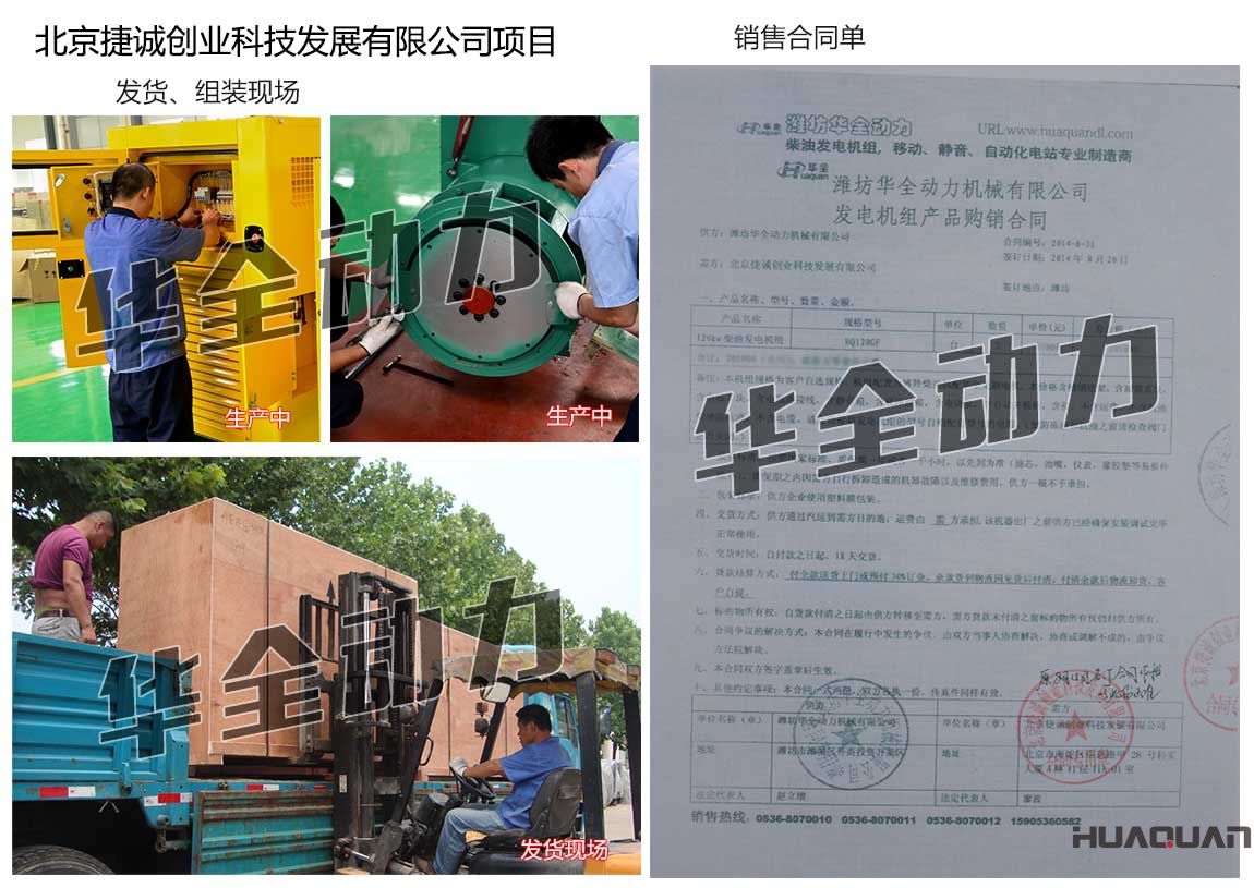 北京捷誠(chéng)創(chuàng)業(yè)科技發(fā)展有限公司在我公司采購(gòu)三臺(tái)120KW濰坊發(fā)電機(jī)組