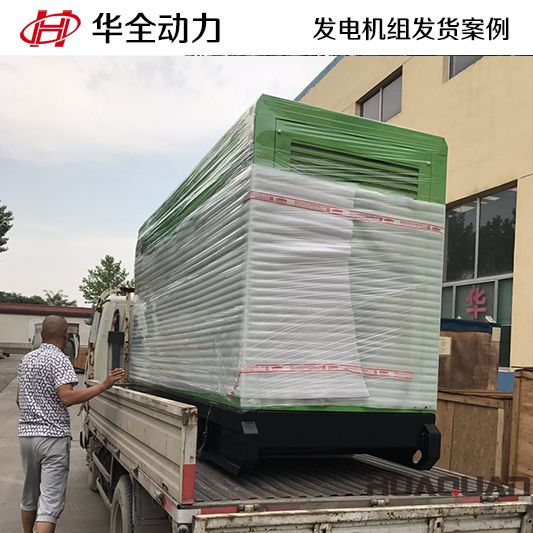 天津客戶(hù)訂購(gòu)的100kw華全牌靜音型發(fā)電機(jī)組于8月22日發(fā)貨