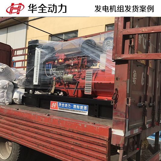 150kw華全牌柴油發(fā)電機(jī)組發(fā)往山東