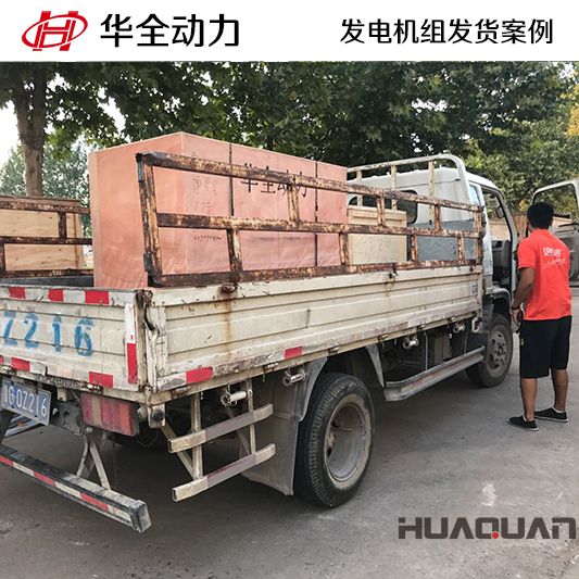 24kw華全牌柴油發(fā)電機(jī)組于9月19日發(fā)往廣東