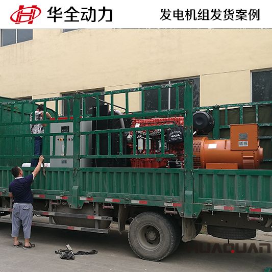 10月8日，華全牌500kw自動(dòng)化發(fā)電機(jī)組發(fā)往山東