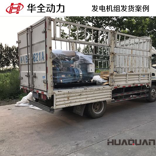 10月24日，華全牌30kw柴油發(fā)電機(jī)組發(fā)往廣東