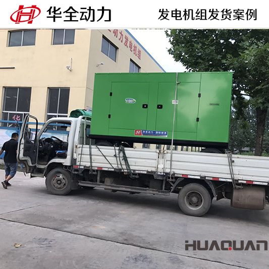 華全牌300kw靜音型發(fā)電機(jī)組于11月18日發(fā)往河南