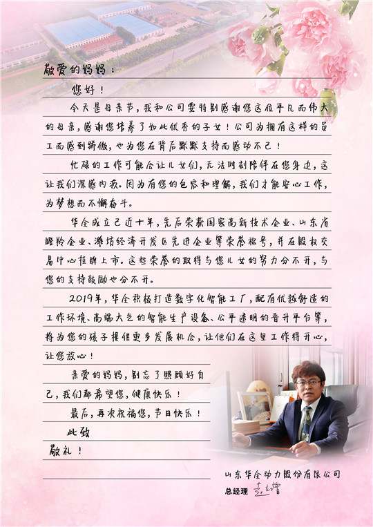 華全總經理趙立增寫給員工母親的信，母親節快樂