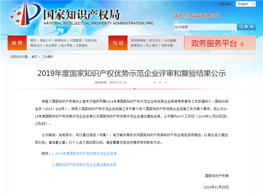 2019年度 知識(shí)產(chǎn)權(quán)優(yōu)勢(shì)示范企業(yè)評(píng)審和復(fù)驗(yàn)結(jié)果公示