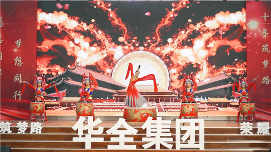 華全集團10周年慶典活動——《開場鼓》