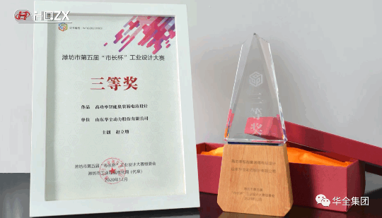 華全動力自主研發的高功率智能集裝箱電站，榮獲濰坊市第五屆“市長杯”工業設計大賽三等獎。
