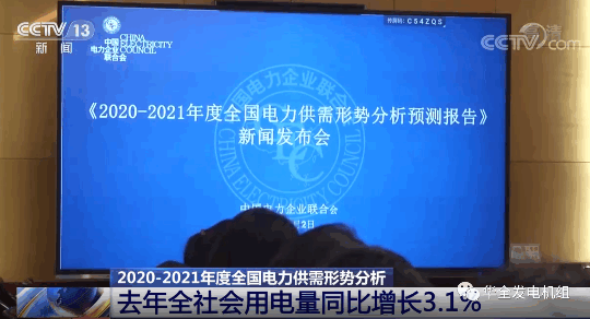 《全國電力供需形勢預測報告》發布,華全機組助力緩解電力緊張