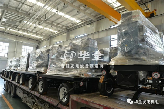 停電、限電不用慌，華全應急電站來幫忙，全力保障您的電力安全！