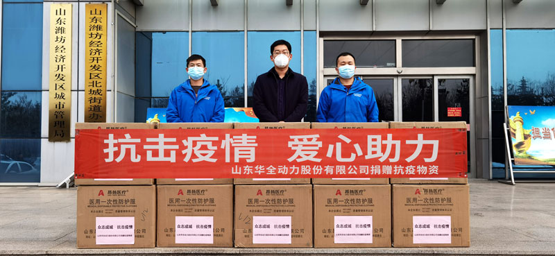 助力疫情防控，踐行企業擔當！華全動力向北城街道捐贈防疫物資