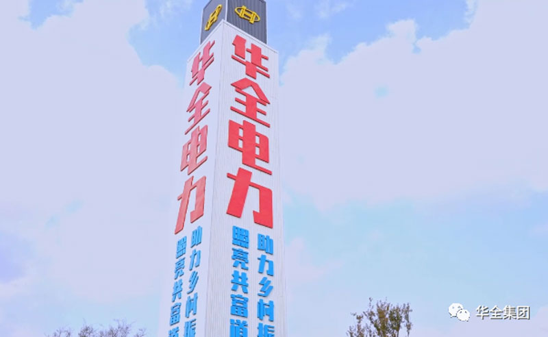 華全電力公司：電力賦能，助推鄉村振興！