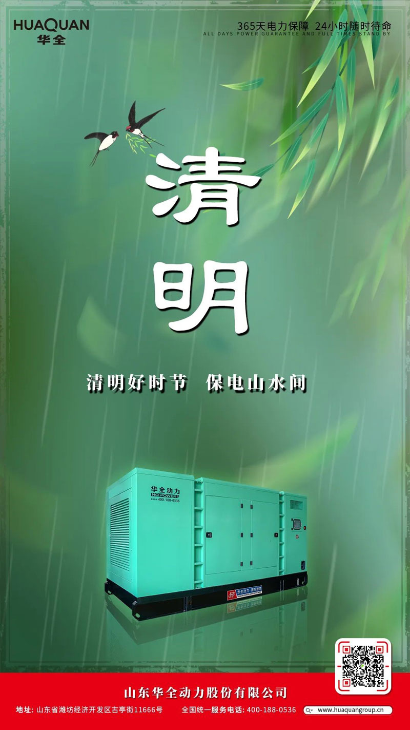 華全海報丨清明好時節(jié)，保電山水間